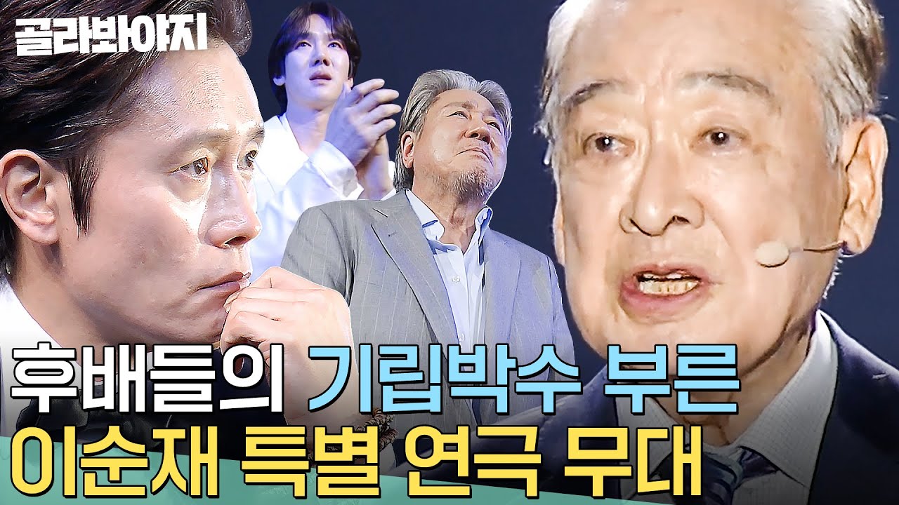 눈시울 붉힌 후배들의 기립박수, 데뷔 69년차 이순재의 특별 무대 ＜예술이란 무엇인가?＞｜백상예술대상｜JTBC 240507 방송