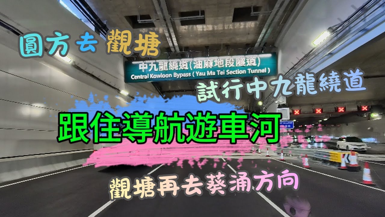 【跟住導航遊車河 EP13】中九龍繞道