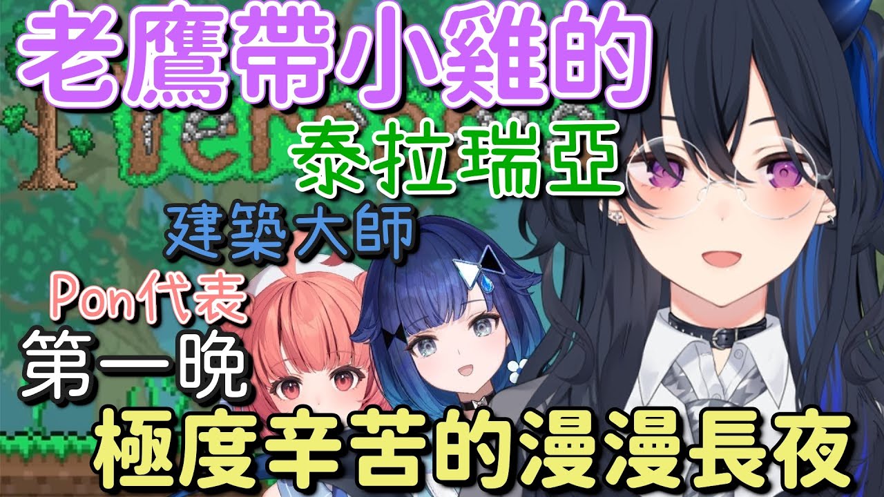 【Vspo泰拉瑞亞1】極度辛苦的漫漫長夜【一ノ瀬うるは & 紡木こかげ & 夢野あかり】【Vtuber中文字幕】