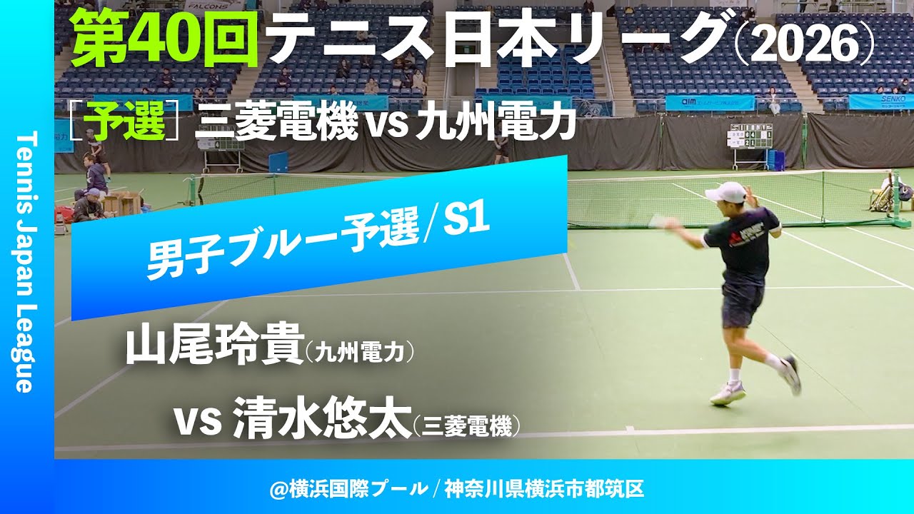 #超速報【第40回テニス日本リーグ/予選S1】清水悠太(三菱電機) vs 山尾玲貴(九州電力) 男子ブルーブロック 2ndステージ