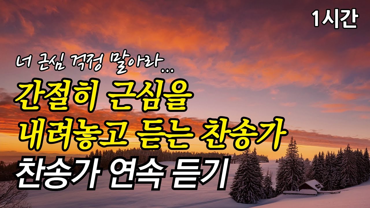 너 근심 걱정 말아라, 간절히 근심을 내려놓고 듣는 찬송가 | 주 안에 있는 나에게 (찬송가1시간연속듣기, 중간광고없는찬양, 찬송가모음)