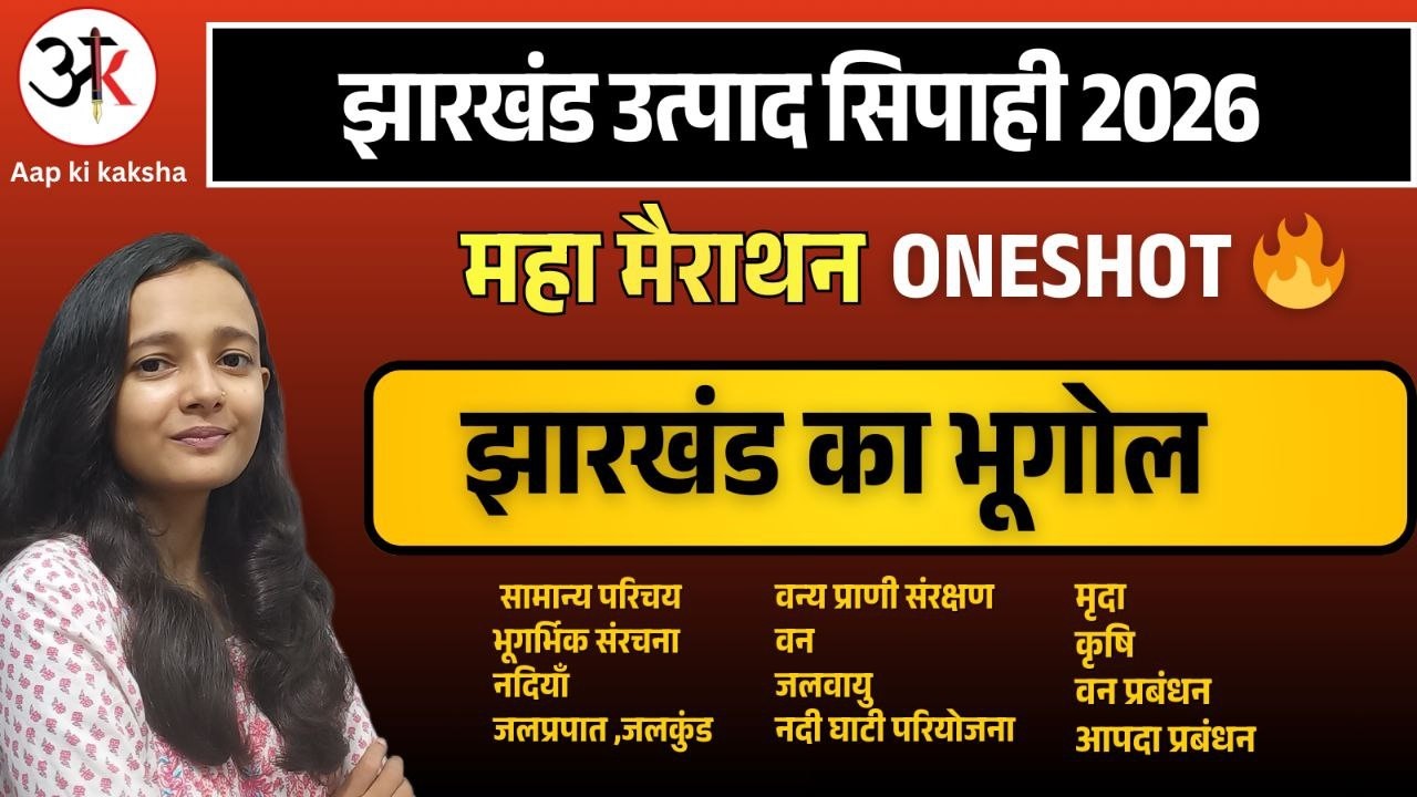 झारखंड भूगोल ONESHOT| JHARKHAND GEOGRAPHY MARATHON| JHARKHAND GK BY SAKSHI MAAM
