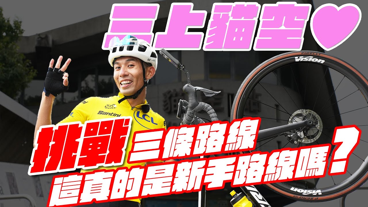 三上貓空，一次挑戰三條貓空路線，湊滿爬升1000才肯回家。老泉、樟湖、草楠哪一條最有挑戰？【哲睿Jerry】