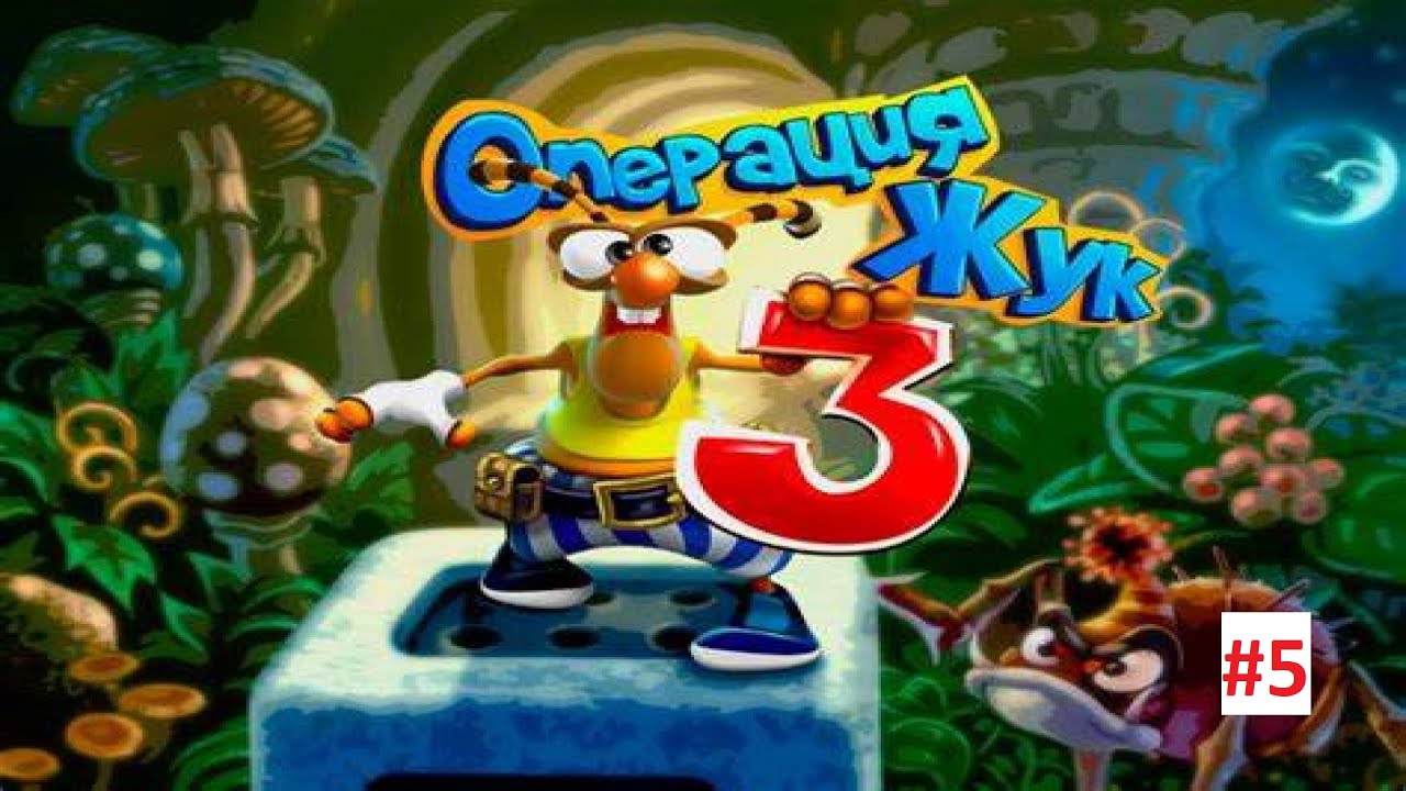 Прохождение / Walkthrough - Операция жук 3: Часть 5 (41 - 50 уровень)