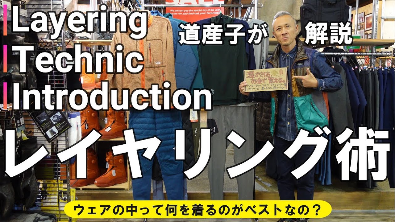 【道産子が指南】ウェアの中のレイヤリングのコツ！【これで快適】
