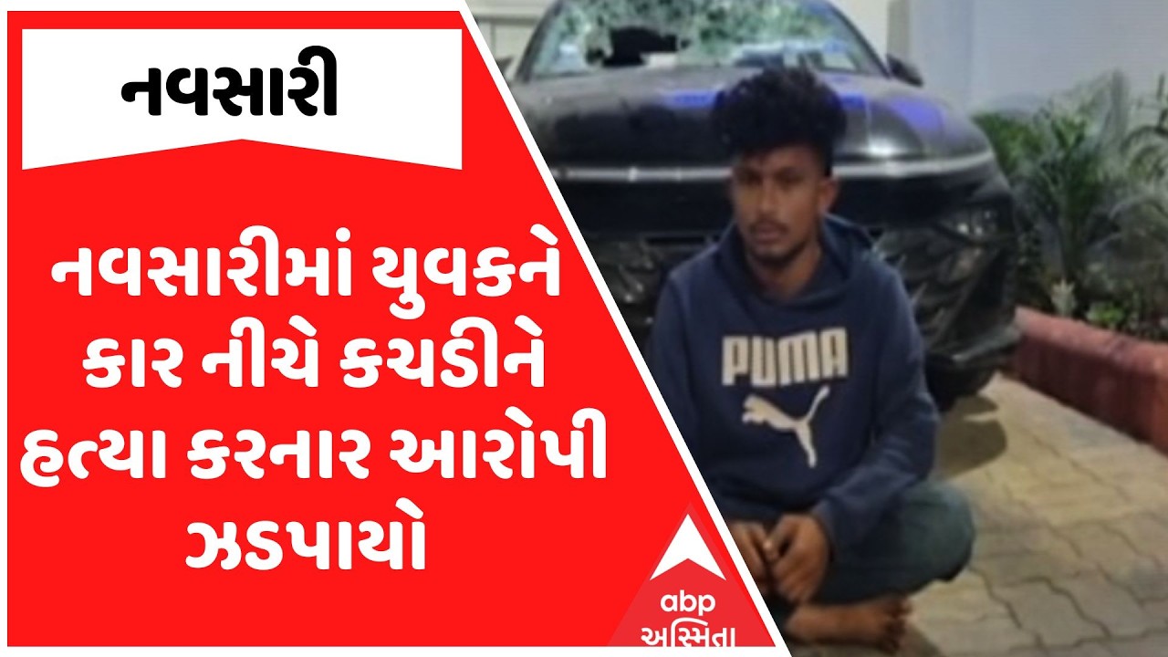 Navsari Police | નવસારીમાં યુવકને કાર નીચે કચડીને હત્યા કરનાર આરોપી ઝડપાયો