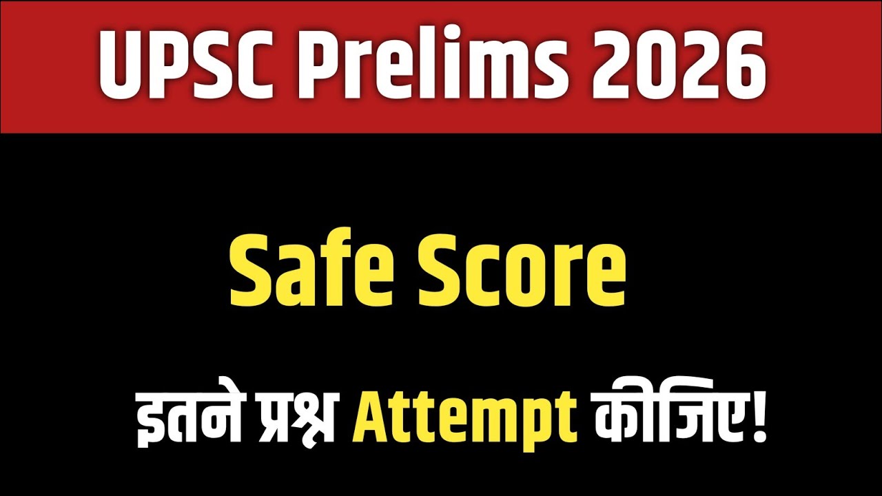 UPSC Prelims 2026 Safe Score? | कितने Question Attempt करें ताकि Selection पक्का हो