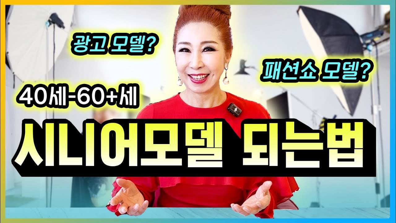 시니어모델이 되려면?✅그 방법 순서 모두 알려드림!