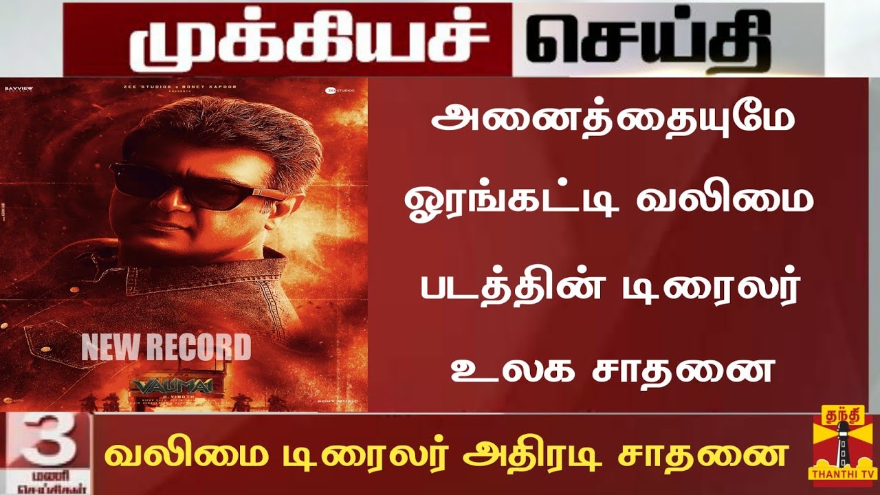 Breaking:Valimai Trailer New Record Break|Valimai Latest News