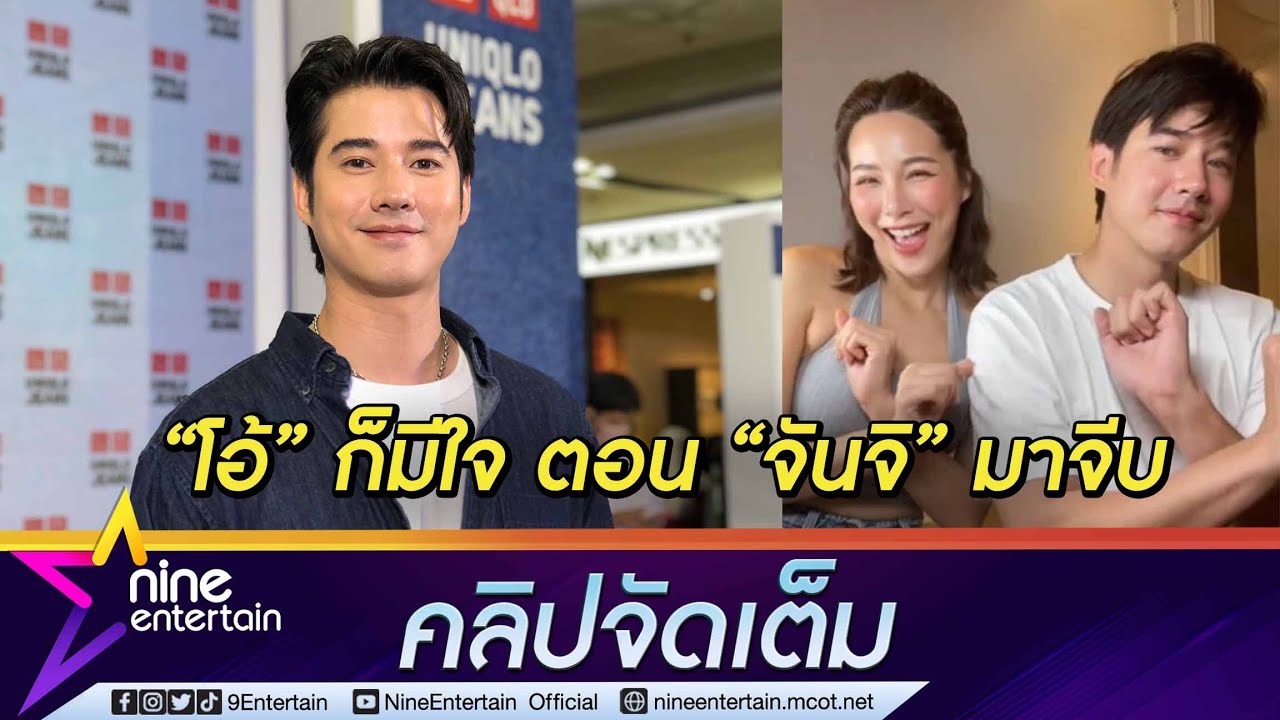 “มาริโอ้” เมาท์ “จันจิ” รุกจีบก่อน แต่มีใจอยู่แล้ว โอดผู้จัดฯ “แอน ทองประสม” เคี่ยวมาก (คลิปจัดเต็ม)