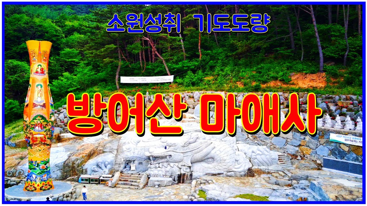 영험 기도도량 방어산 마애사