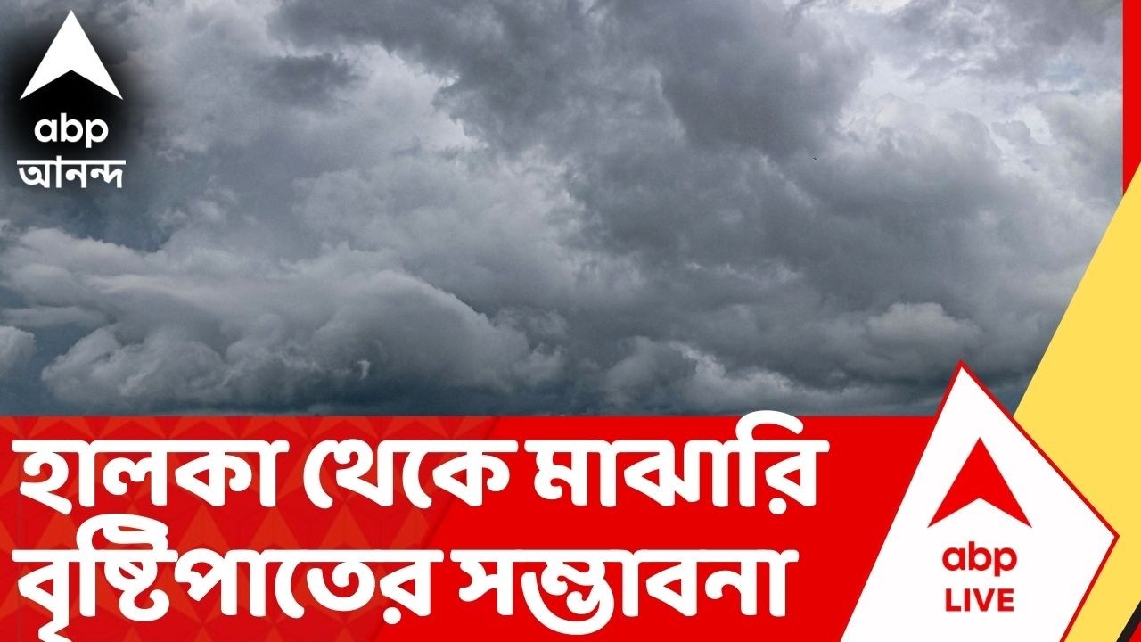 Weather News : হালকা থেকে মাঝারি বৃষ্টিপাতের সম্ভাবনা | ভিজবে কোন কোন জেলা? Weather Report