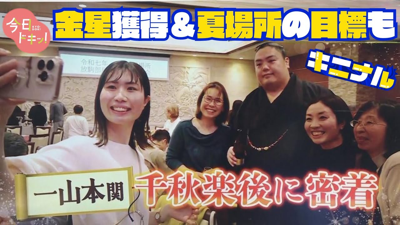 【大相撲】春場所・金星の活躍も勝ち越しまであと一歩…道産子力士”一山本関”の千秋楽後のファンサ密着！(3月24日放送)