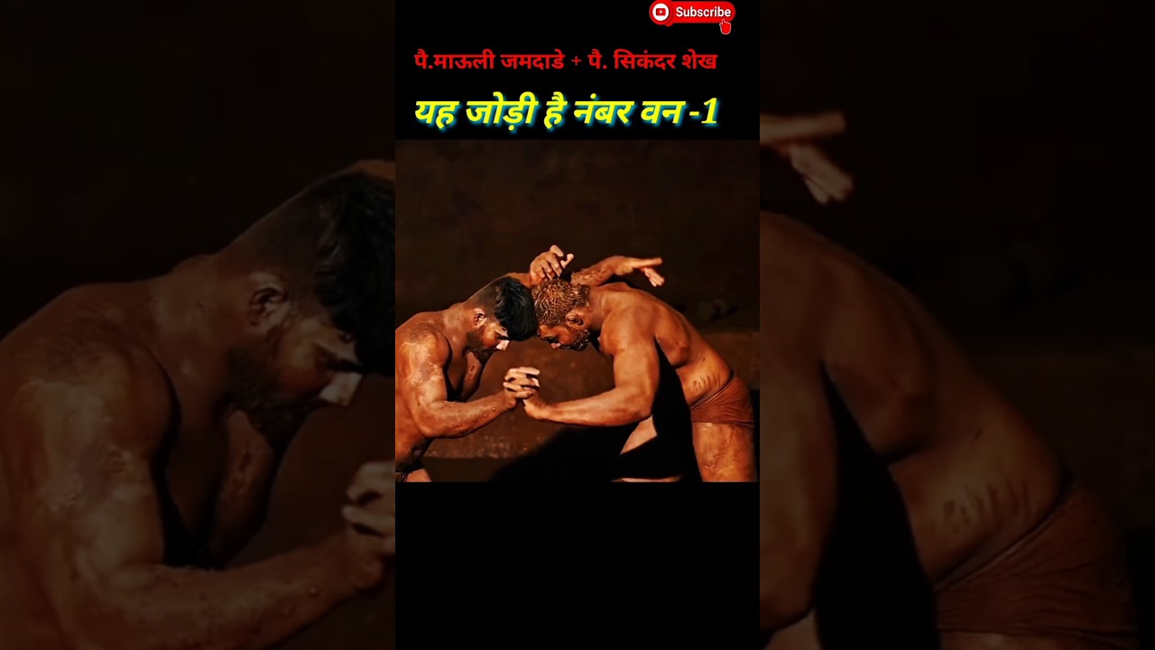 sikandar shaikh kushti | mauli jamdade kushti | 🦁 kushti dangal #kushti #dangal #shorts
