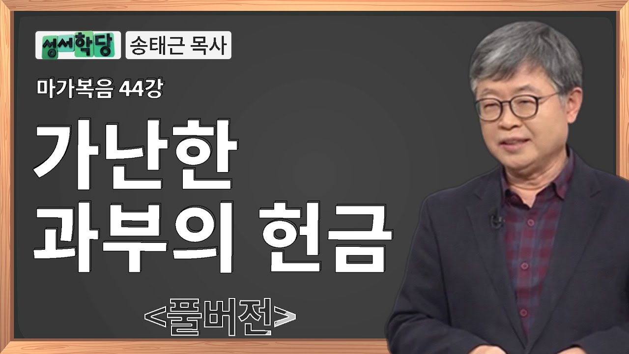 성서학당 송태근 목사 마가복음 44강 가난한 과부의 헌금ㅣ성경공부는 CBS성서학당