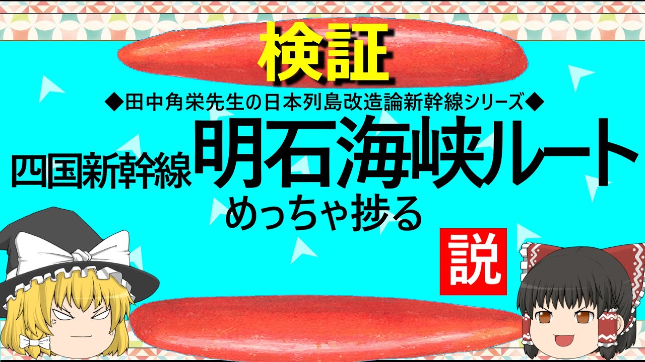 【ゆっくり】四国新幹線　明石海峡ルートめっちゃ捗る説