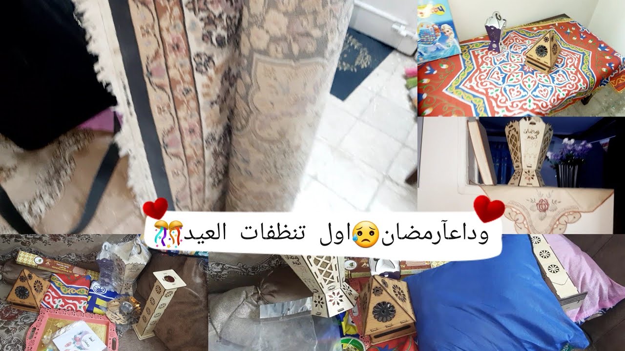 اول تنظيفات العيد🎈🎊🎈وداعآ ايها الشهر الكريم😥