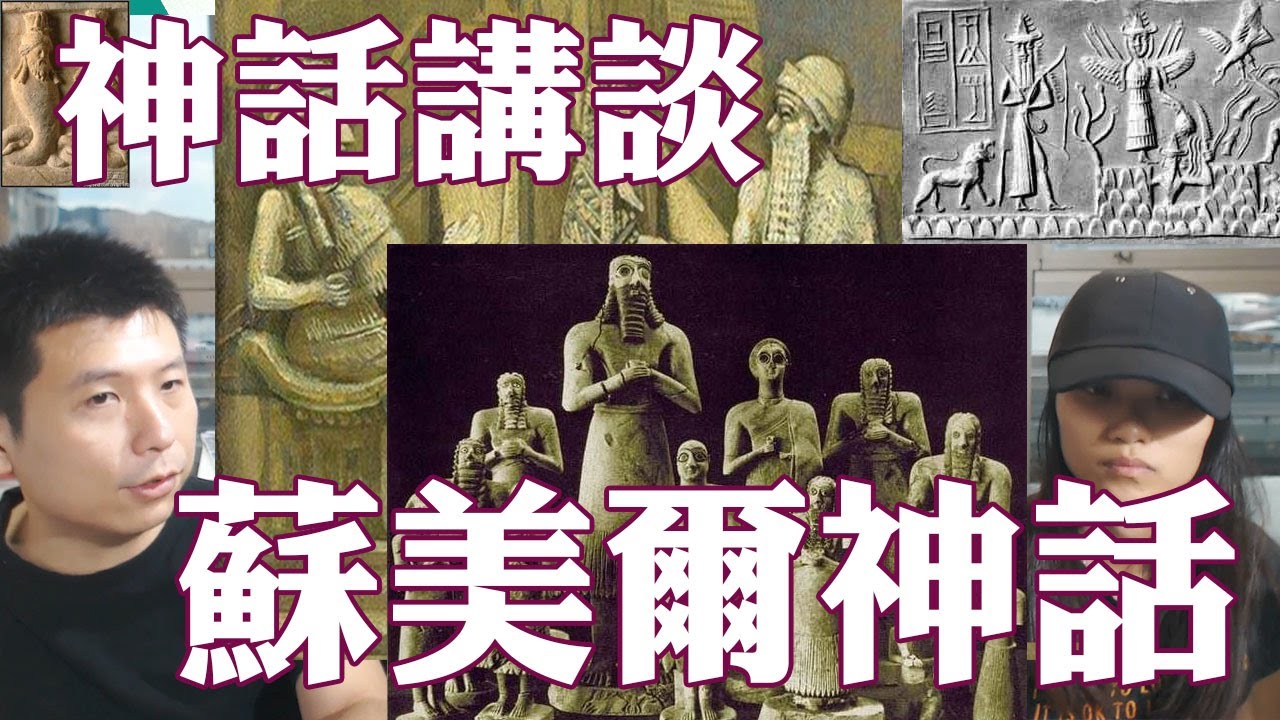 神話講談2 蘇美爾神話  伏曦（恩基）與耶和華（恩利爾）是兩兄弟