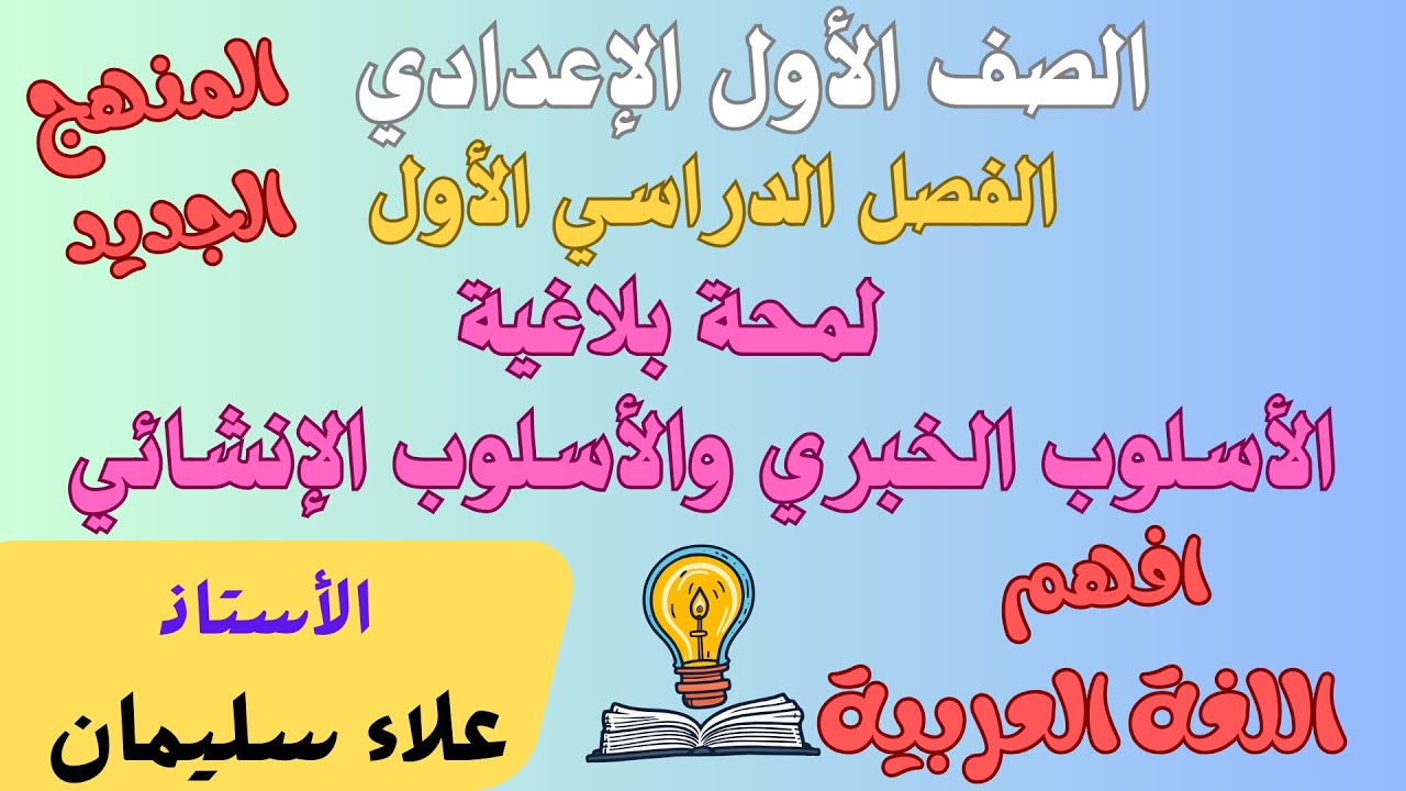 لمحة بلاغية - الأسلوب الخبري و الإنشائي - الصف الأول الإعدادي - الترم الأول - الأستاذ/علاء سليمان