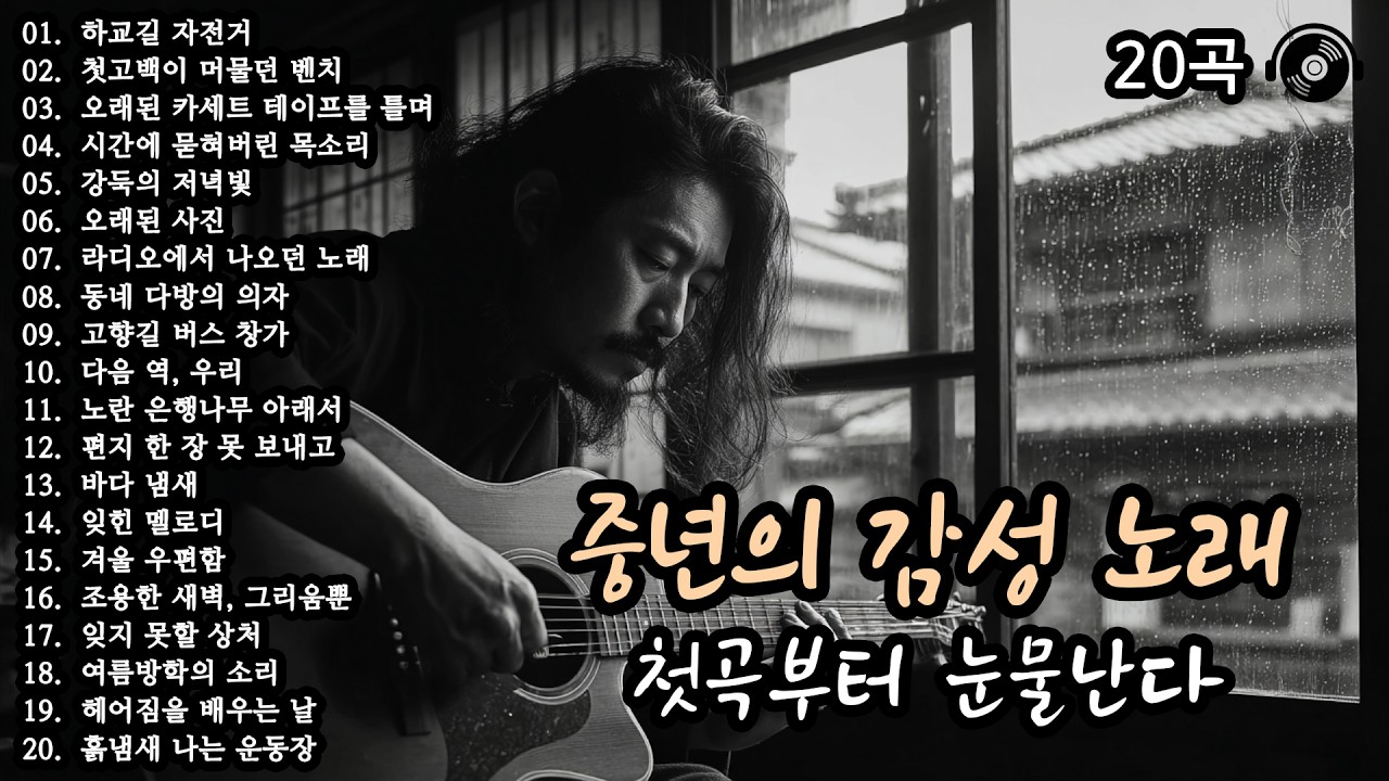 첫곡부터 눈물난다 🍂 중년의 감성 노래 20곡 모음 (33편) #감성발라드 #중년감성 #7080노래