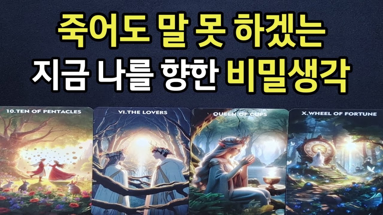 죽어도 말 못 하겠는 지금 나를 향한 그사람 비밀생각,지금 깊은 속마음,앞으로 그사람이 할 행도력,관계흐름,조언드릴께요~(#타로)