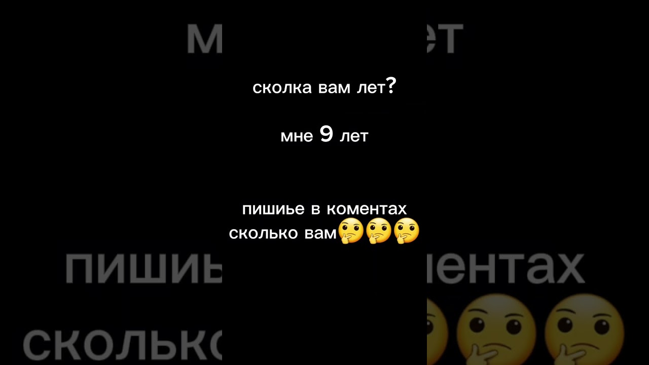 сколька вам лет???