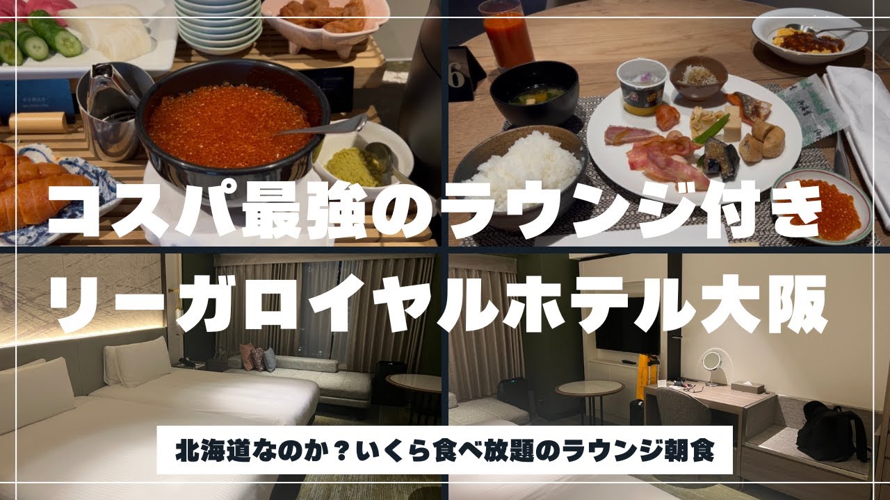 【完全復活】大阪の賓客・リーガロイヤルホテル大阪！クラブラウンジ朝食の満足度が限界突破しました