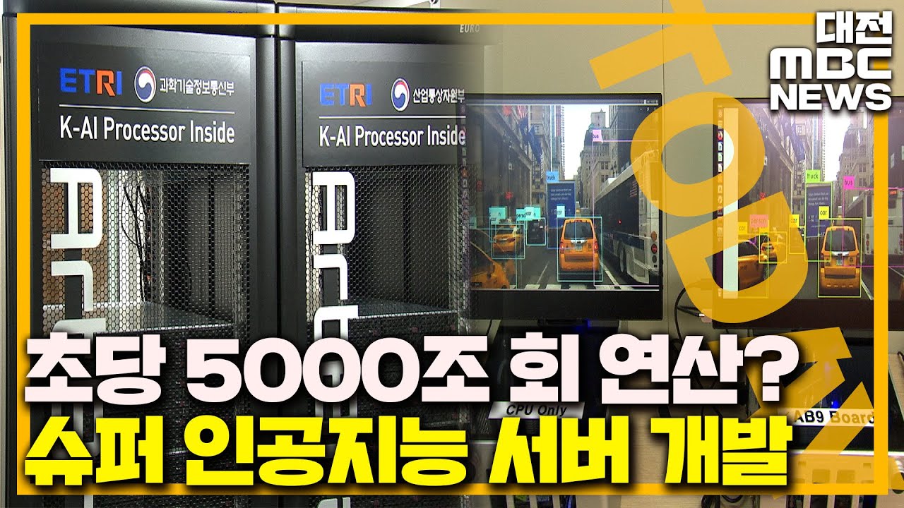 1초에 5천조 번 연산 토종 슈퍼 AI/대전MBC
