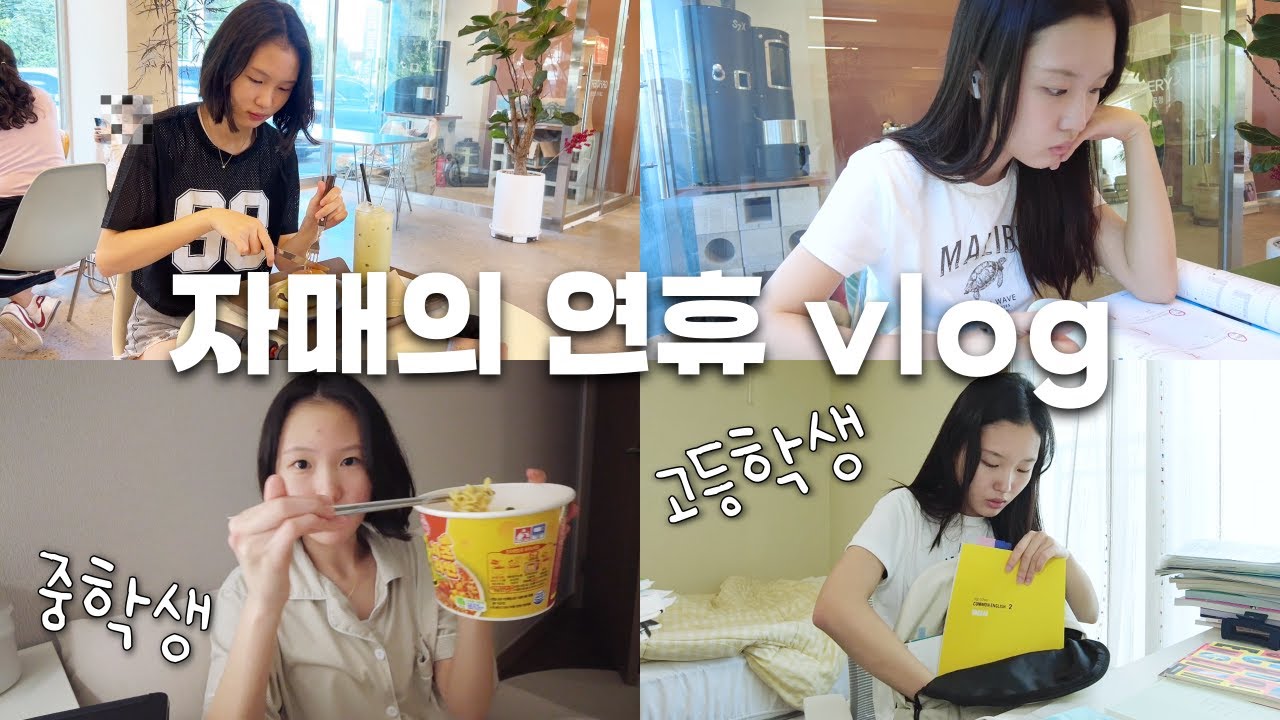 시험기간 고등학생 vs 시험끝난 중학생 자매의 추석 연휴 브이로그 / 과연 새벽 3시에 잠드는 자는 누구인가?│헬로음이유니
