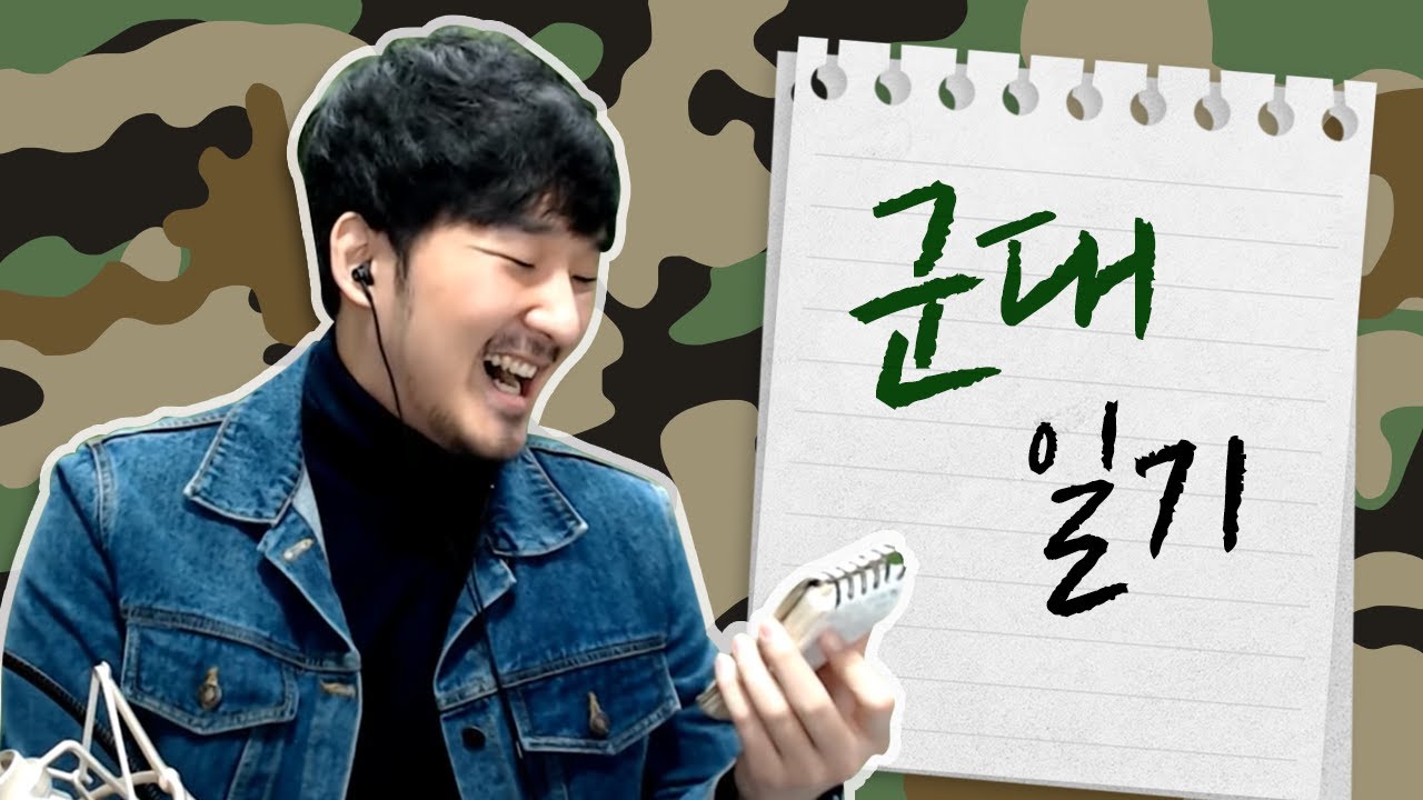 맨날 재입대 꿈 꾸는 사람이 진짜 군대 있을 때 쓴 일기 공개