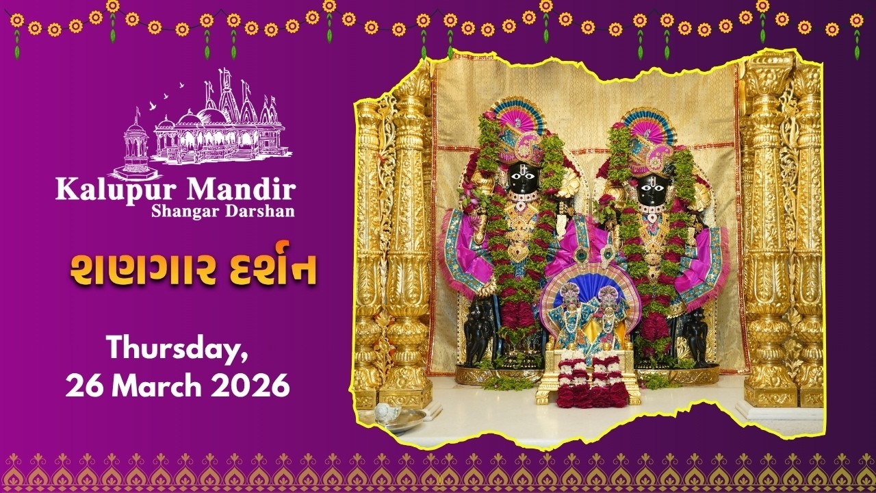Kalupur Mandir - Shangar Darshan (શણગાર દર્શન) - Thursday, 26 March 2026