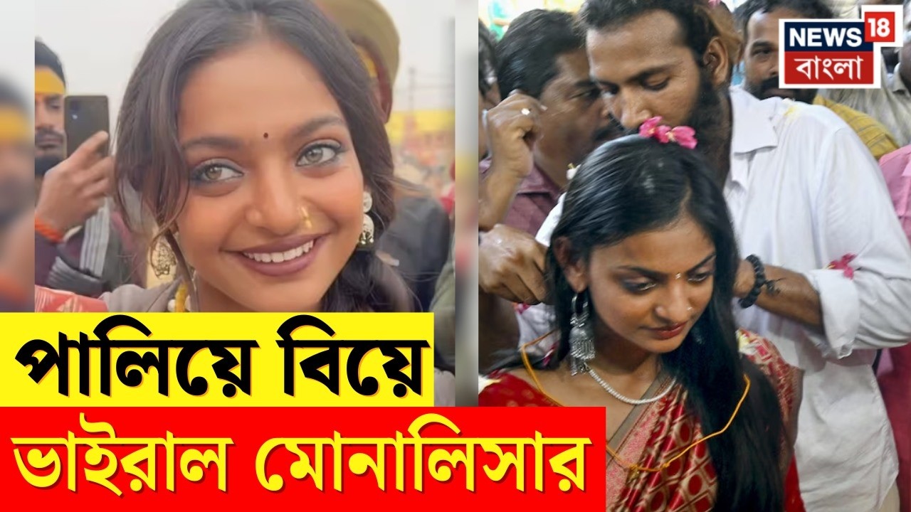 Monalisa Marriage | Kerala-য় পালিয়ে গিয়ে বিয়ে, কারণ জানালেন ‘মহাকুম্ভের ভাইরাল গার্ল’ মোনালিসা