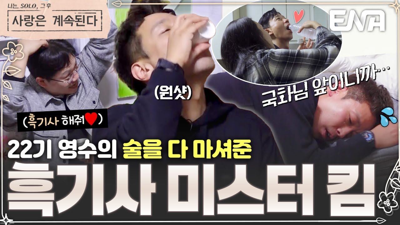 재주는 미스터 킴이 부리고 썸은 26기 경수가?!😮 흑기사 해주다가 방전 된 미스터 킴 ㅠㅠ 