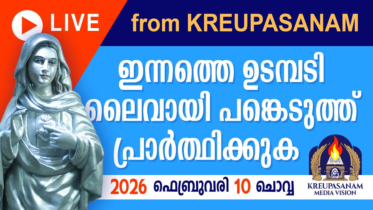 ഇന്നത്തെ ഉടമ്പടി ലൈവായി ദർശിച്ചു പ്രാർത്ഥിക്കുക 10 02 2026