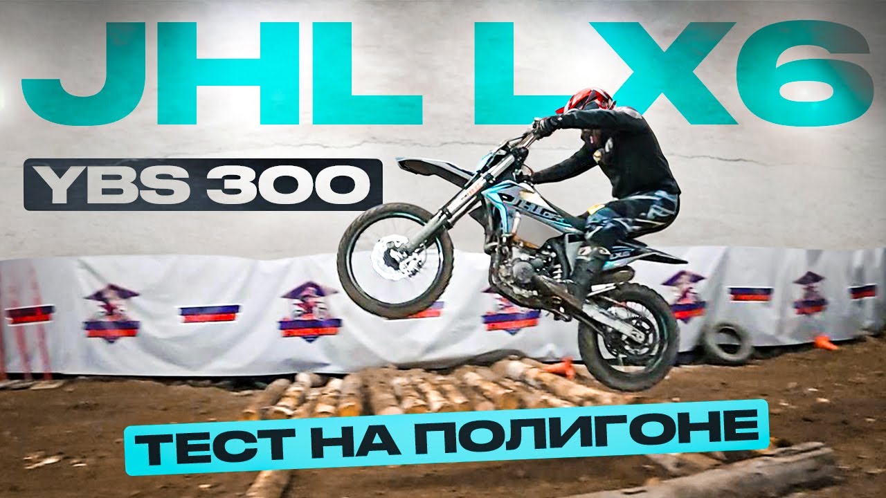 JHL LX6 YBS 300. Тест на эндуро стадионе.
