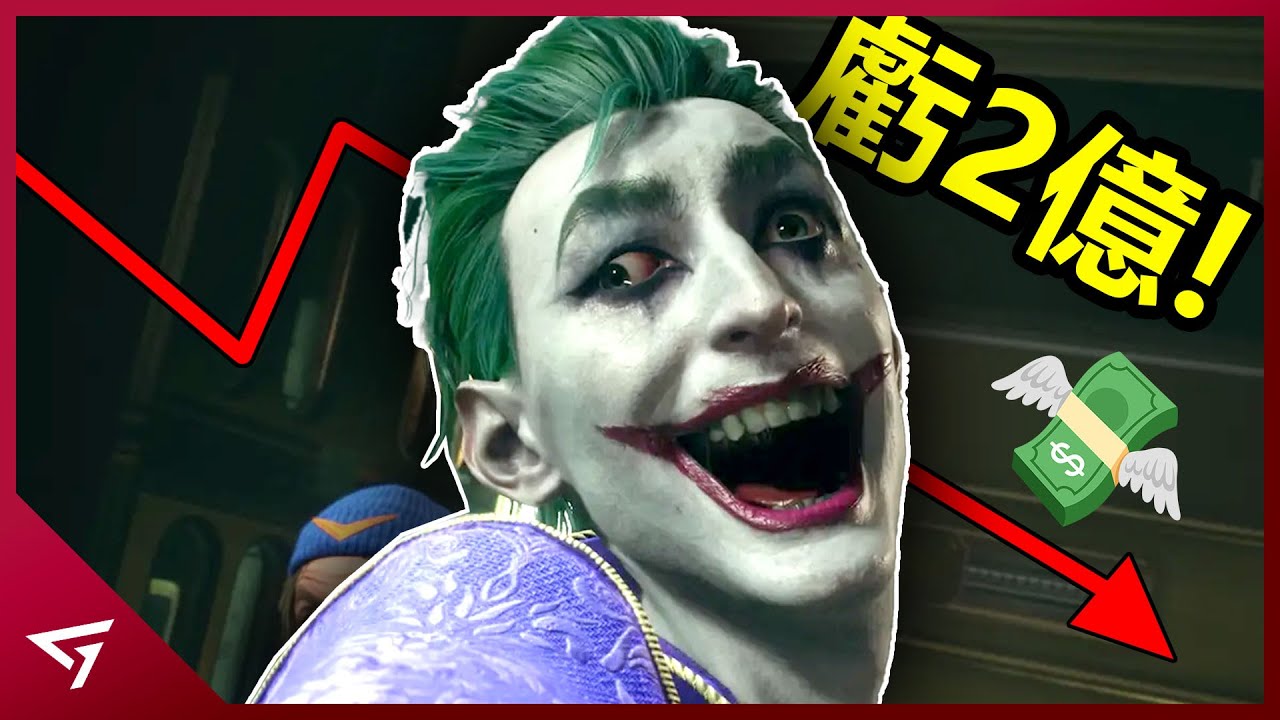這遊戲竟害華納虧2億美元？誰才是要求加入服務型的幕後黑手？最讓玩家失望的3A大作【自殺突擊隊：戰勝正義聯盟】