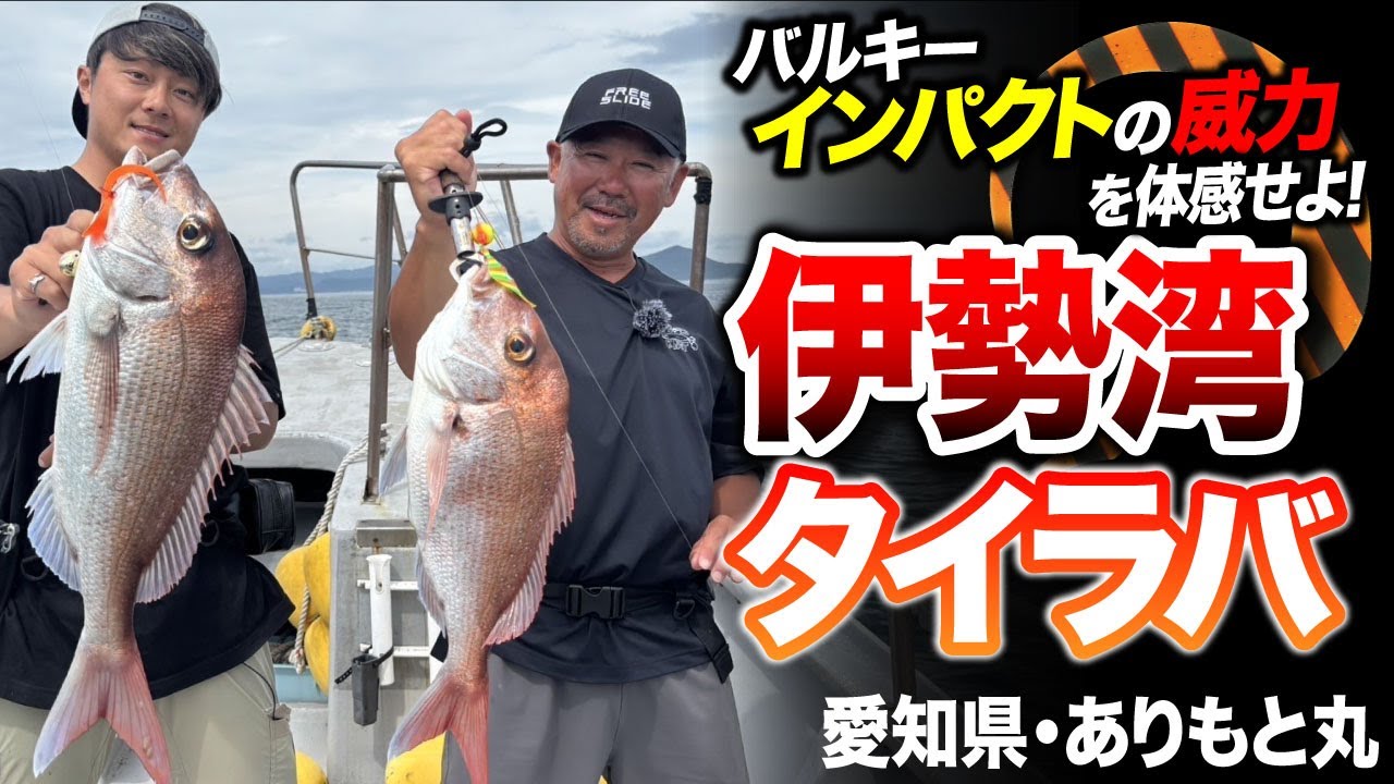 【タイラバ】伊勢湾×バルキーカーリーインパクトで爆釣！良型真鯛ラッシュが止まらない！in愛知県・ありもと丸