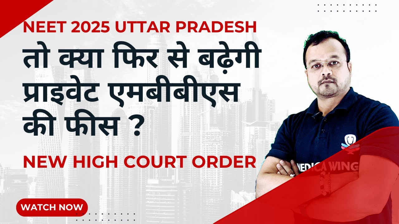 तो क्या फिर से बढ़ेगी यू पी प्राइवेट एमबीबीएस की फीस ? High court on UP Private MBBS New Fee 2025 !