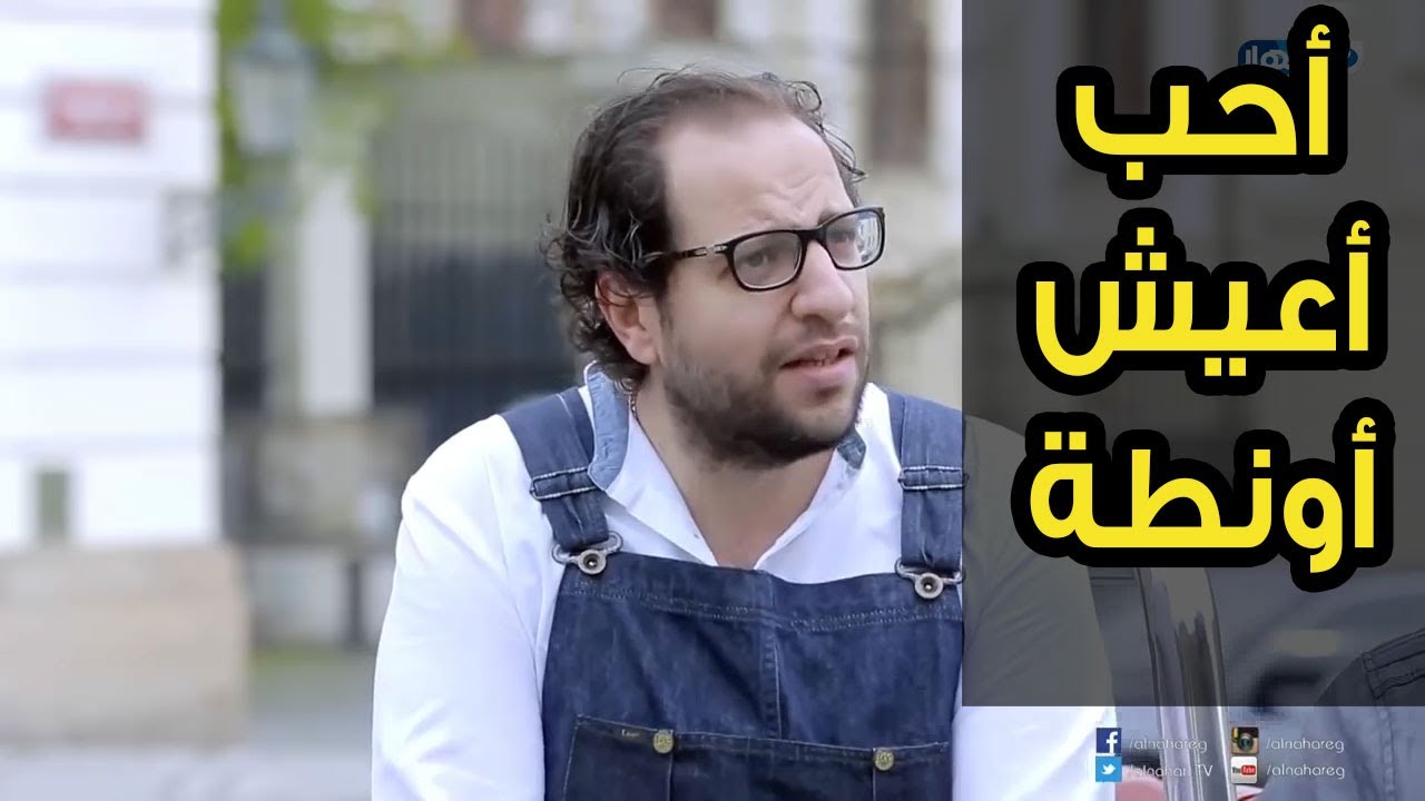 أحمد أمين بينصب على الناس في أوروبا  عشان يجيب حق  التذكرة .. وقابل شيكو وفهمي وماجد  😀😅