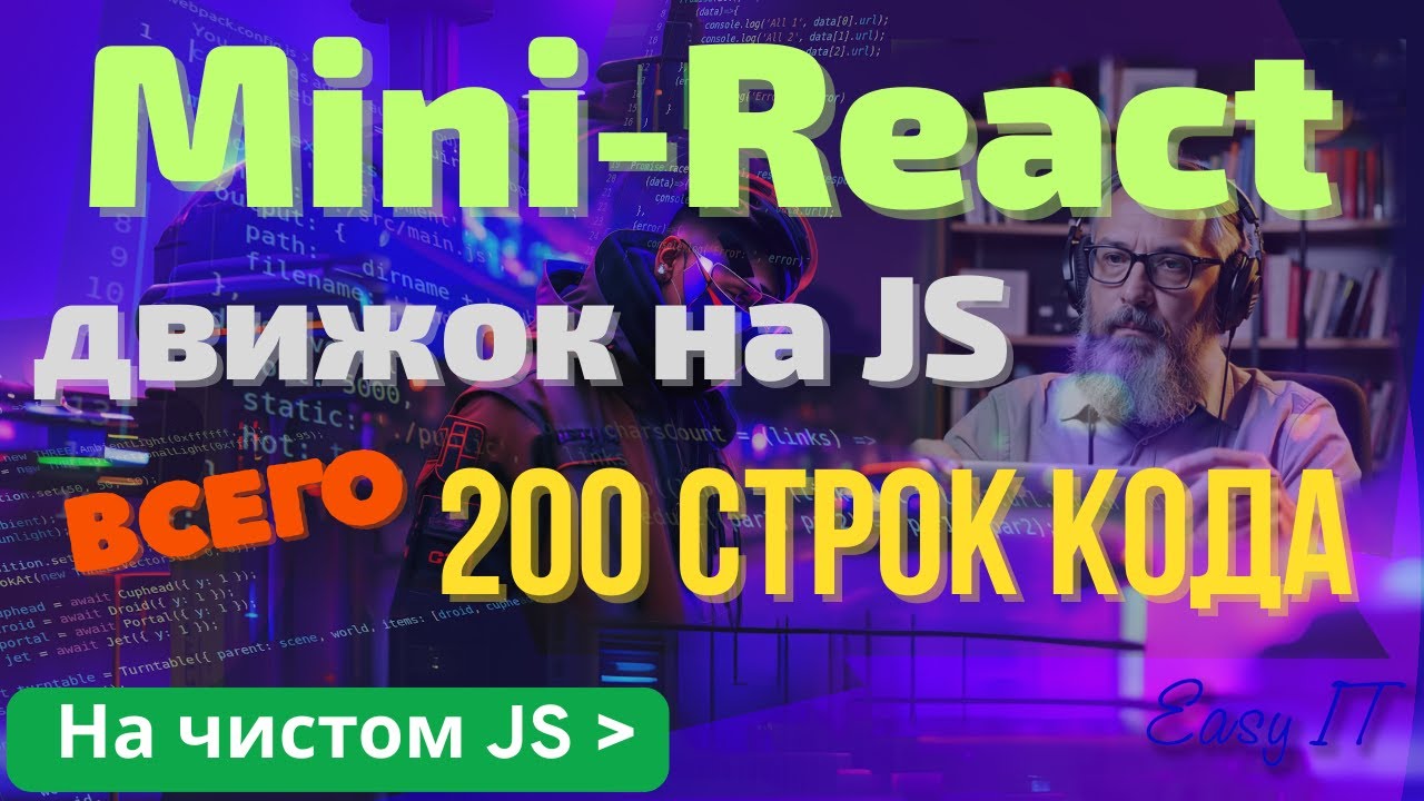 ⚙️ Весь React в 200 строках JavaScript — и Вы поймёте его навсегда