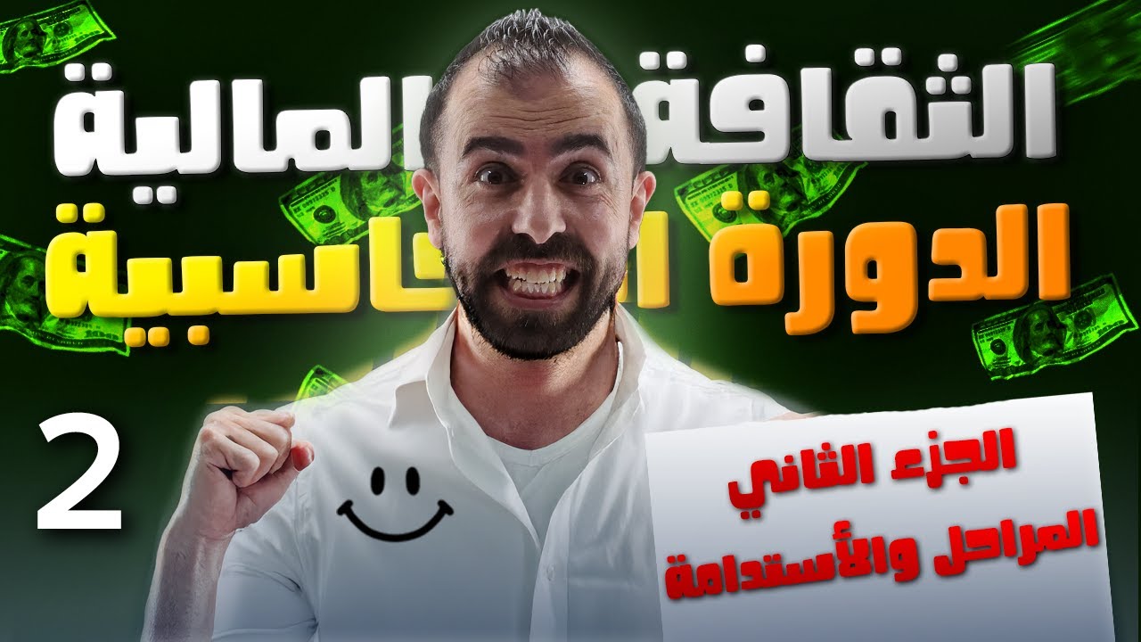 حصة 2 | شرح الثقافة المالية | المراحل والأستدامة وحل اسئلة الدرس الأول | أحمد خليل(خليليو)