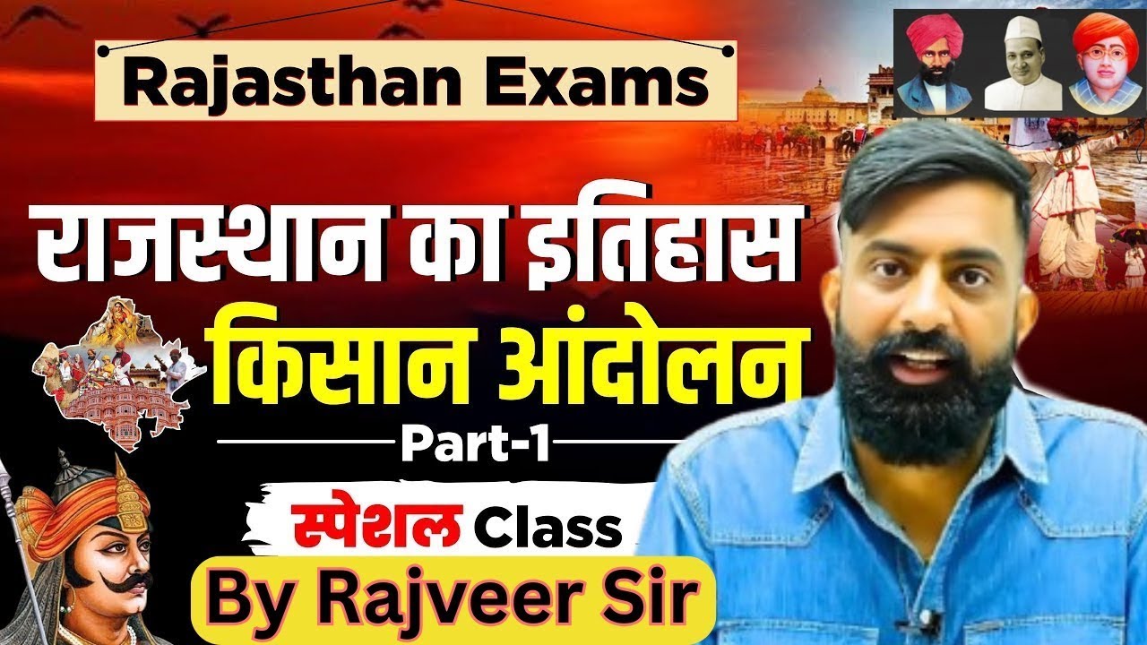 किसान आंदोलन   Rajasthan ke Kisan Andolan by Rajveer sir   Major farmer movements