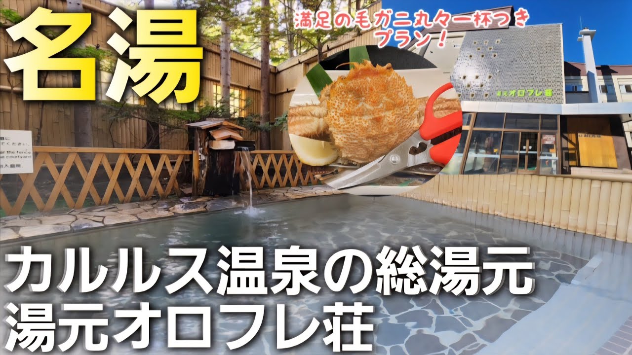 北海道の温泉でもレアなあれも。登別カルルス温泉♨️【湯元オロフレ荘】