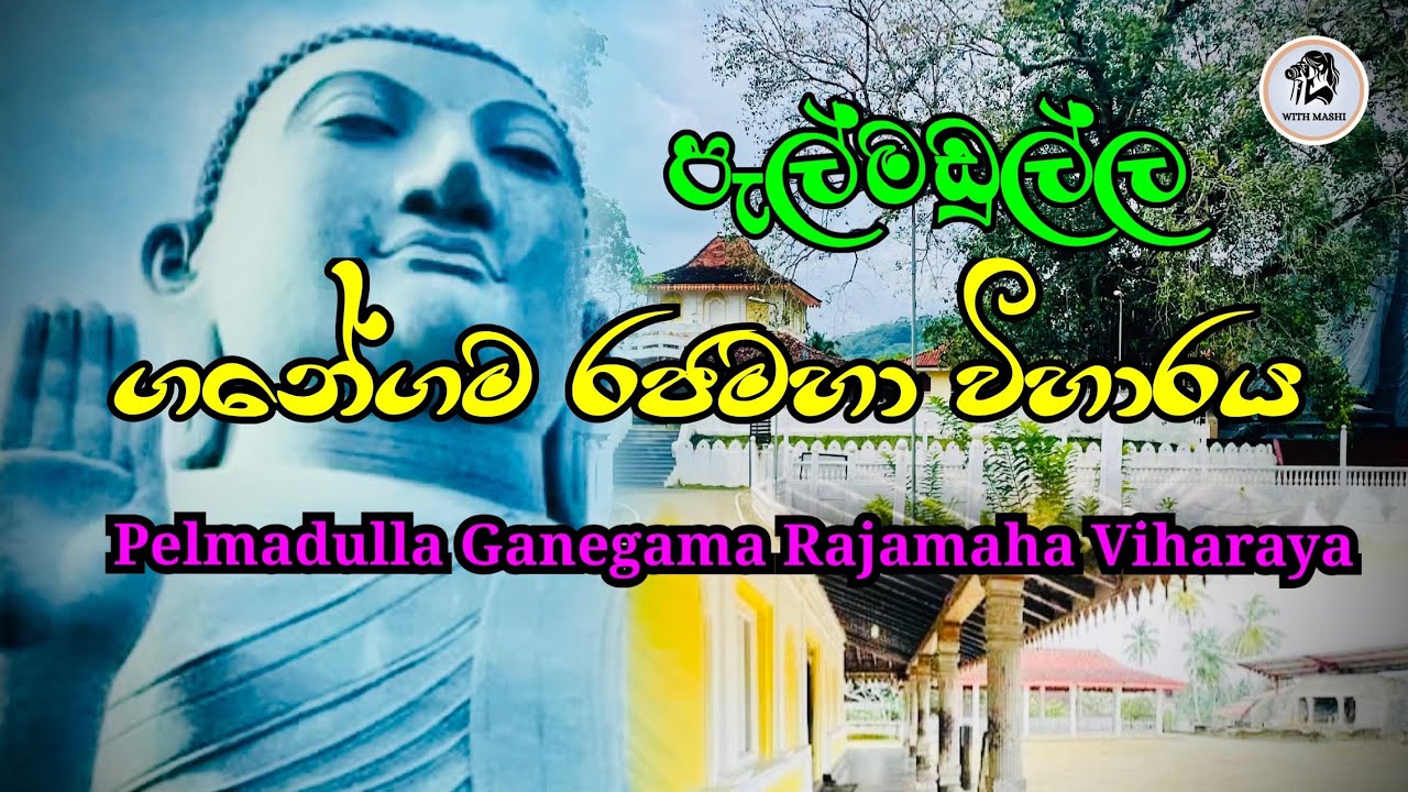 පැල්මඩුල්ල ගනේගම රජමහා විහාරය.. Pelmadulla Ganegama Rajamaha Viharaya 🙏😍🥰 @WithMashi-v4s #viralvideo