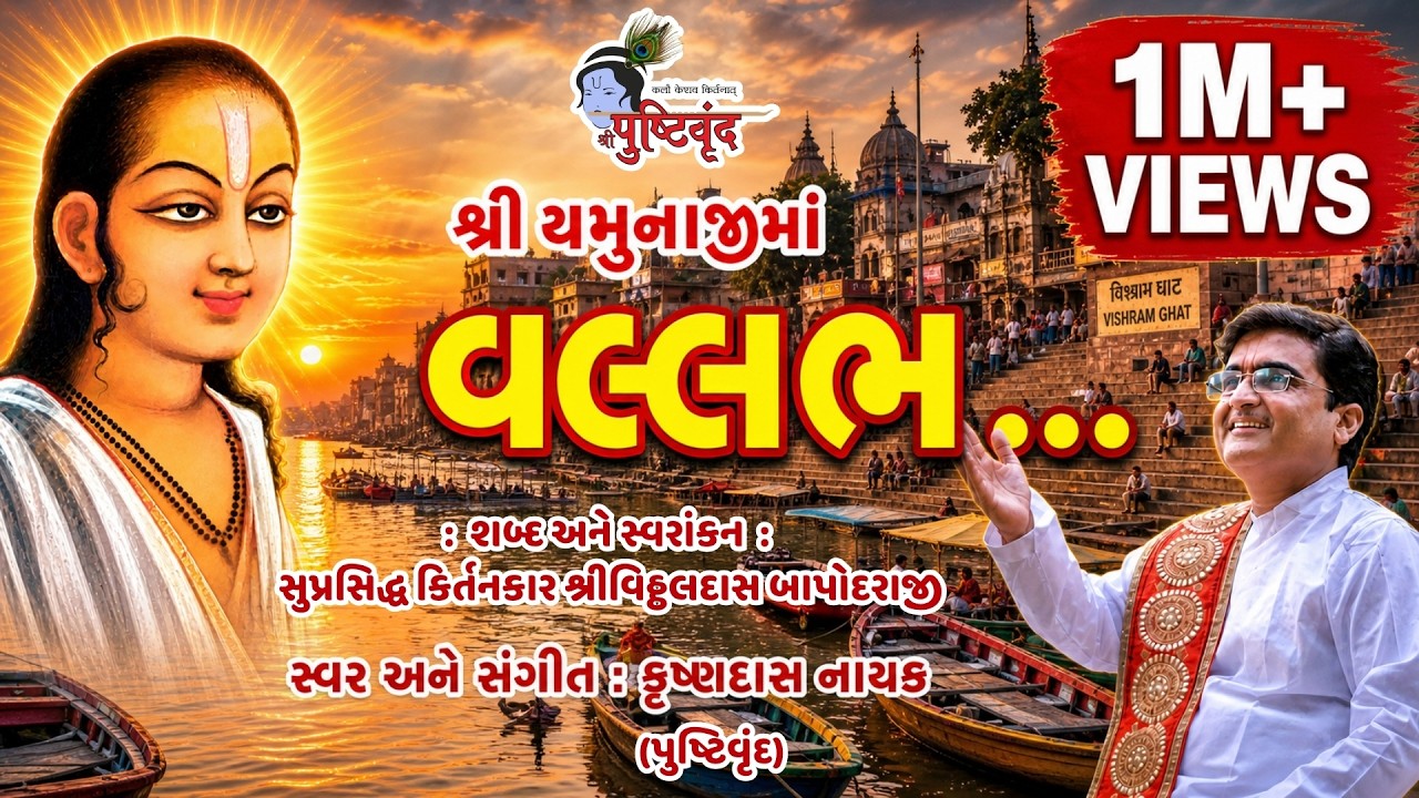 Shri Yamunaji Ma Vallabh || શ્રીયમુનાજીમાં વલ્લભ​ #shrinathji #mahaprabhu