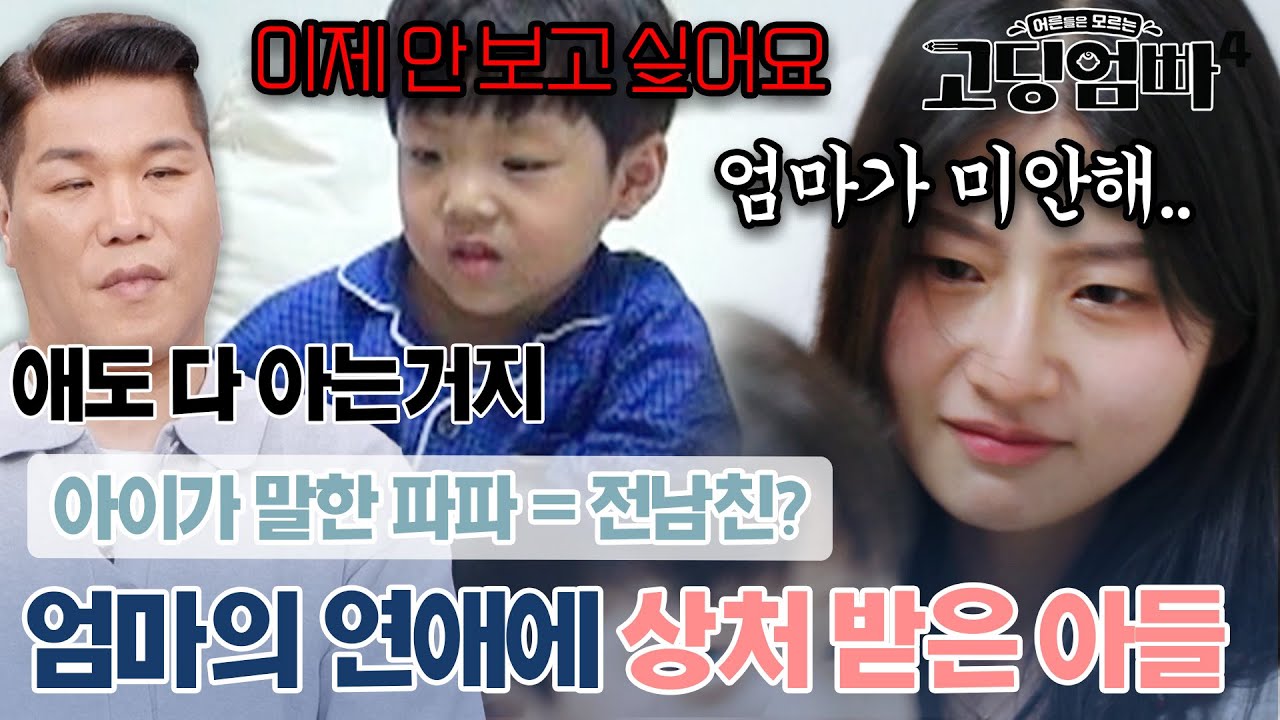 아이가 말한 '파파'의 정체는 전남친?? 엄마의 연애에 상처 받은 아들｜#고딩엄빠4