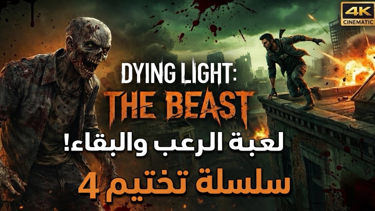  لعبة Dying Light The Beast سلسلة تختيم 4 #games #gaming #trending 