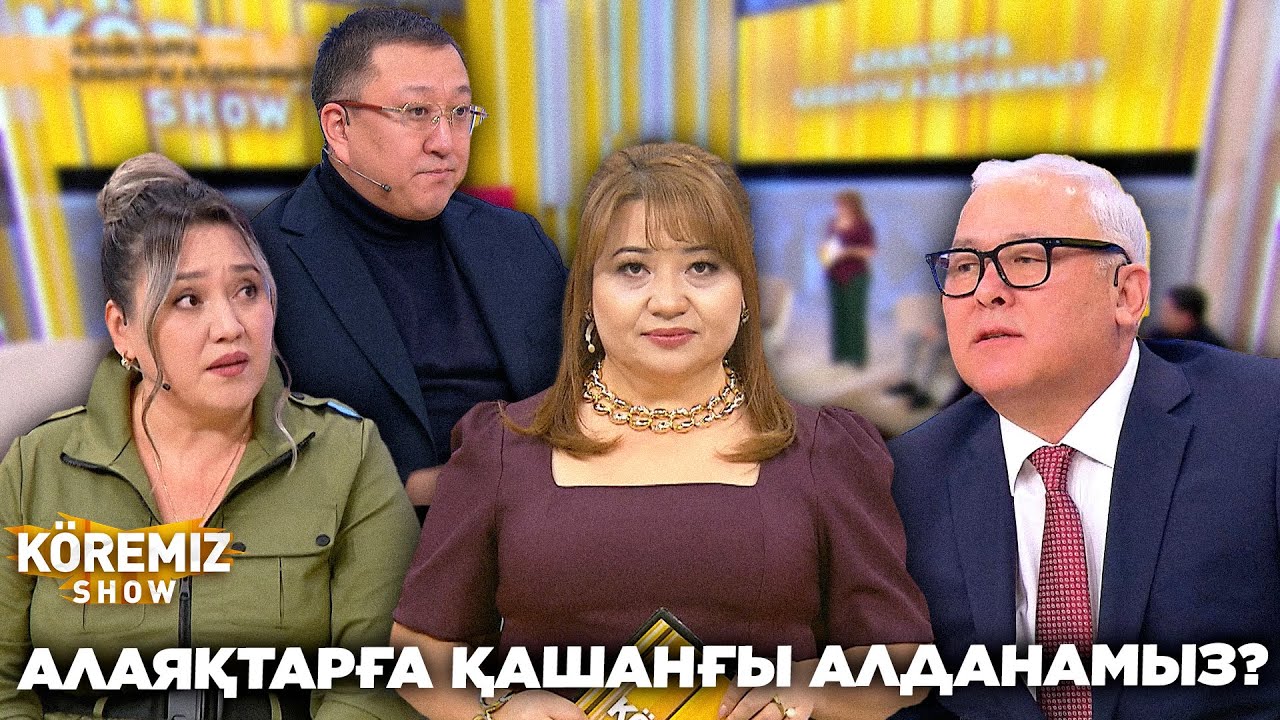 АЛАЯҚТАРҒА ҚАШАНҒЫ АЛДАНАМЫЗ? / KOREMIZ