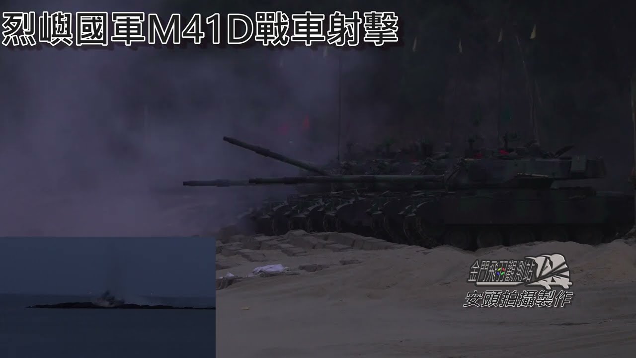 【金門國軍】烈嶼M41D戰車實彈射擊