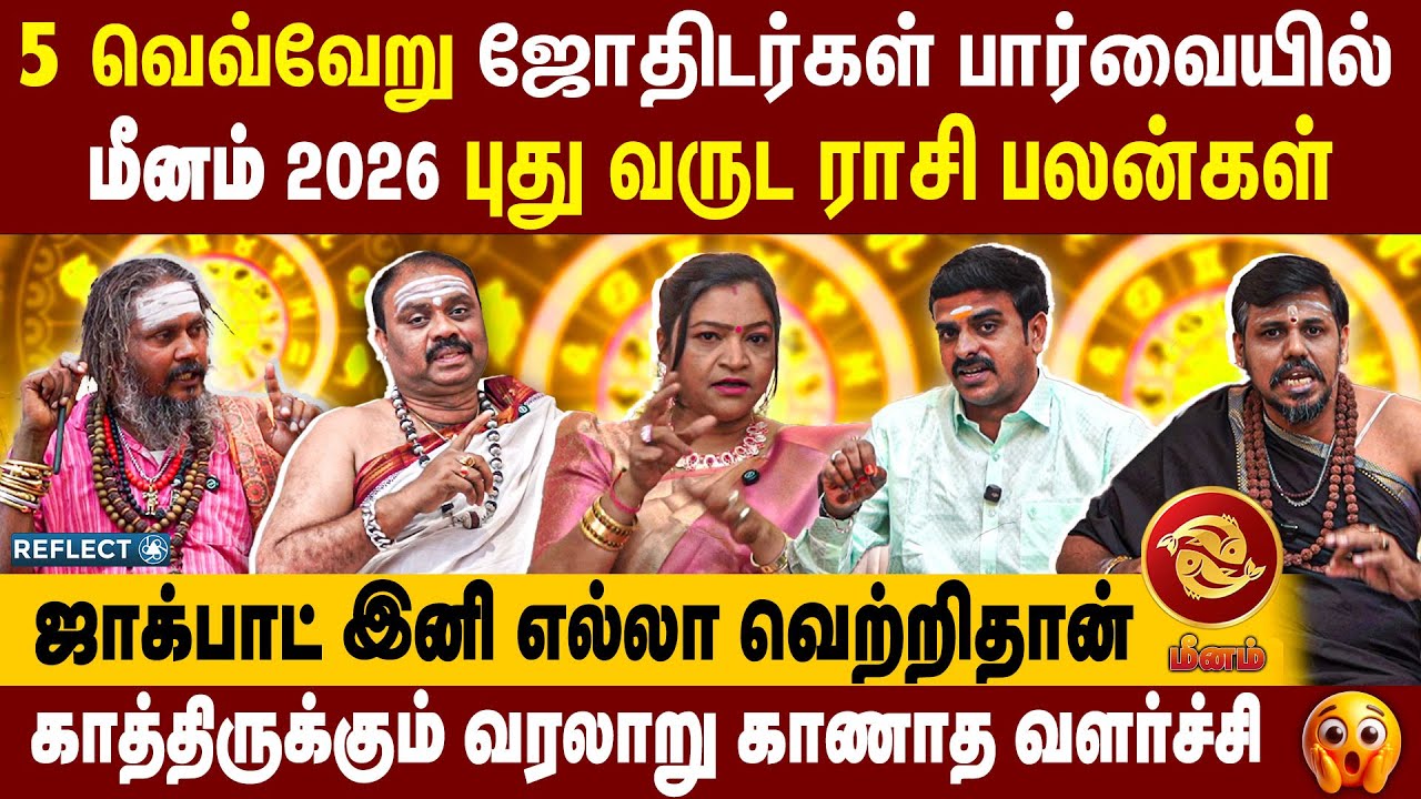 ஜாக்பாட் இனி எல்லா வெற்றிதான்  | 2026 புத்தாண்டு ராசி பலன்கள் | Meenam